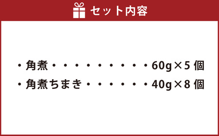 【7営業日以内発送】角煮・角煮ちまき詰合せ ／ 豚肉 お肉 もち米 お米 コメ 惣菜 おかず 惣菜 詰め合わせ セット こじま 長崎