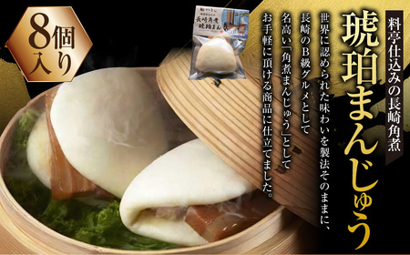 料亭仕込みの長崎角煮 琥珀まん 8個入 ／ 角煮まんじゅう 角煮饅頭 角煮 豚肉 角煮まん 惣菜 長崎 割烹としポン酢