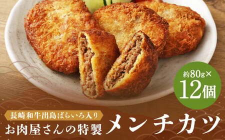 長崎和牛 出島ばらいろ入り お肉屋さんの特製メンチカツ12個 ／ 惣菜 お惣菜 晩御飯 揚げ物 冷凍 冷凍食品 おかず 加工品 長崎県 長崎市