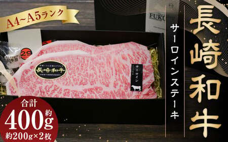 【A4～A5ランク！キングオブステーキ！】長崎和牛サーロインステーキ約200g×2枚 合計400g 和牛 国産 牛肉 お肉 サーロイン