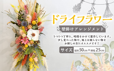 ドライフラワー 壁掛けアレンジメント ／ 花 フラワー Flower ドライフラワー フラワーギフト 長崎