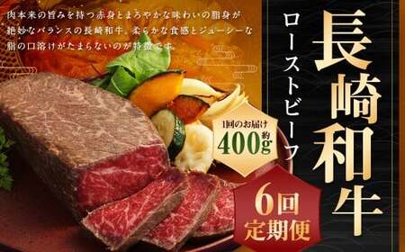 【全6回定期便】【A4ランク】長崎和牛 ローストビーフ 約400g 和牛 国産 お肉 肉 赤身 モモ肉 モモ タレ付き 長崎