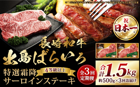 【全3回定期便】長崎和牛「出島ばらいろ」特選霜降 サーロインステーキたっぷり約500g 和牛 牛肉 お肉 国産 長崎