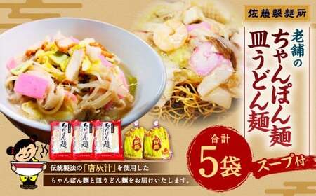 老舗の長崎ちゃんぽん麺・長崎皿うどん麺のセット！「唐灰汁」を使用 (スープ付) セット レシピ付き  麺類 麺