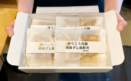 ゆうこう真鯛の胡麻ダレ海鮮丼の素 4食分 計280g(70g×4袋) 鯛 タイ マダイ 魚介類 海産物 ギフト お歳暮 父の日 長崎