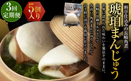 【全3回定期便】料亭仕込みの長崎角煮 琥珀まんじゅう 5ケ 饅頭 豚肉 お肉 B級グルメ 冷凍 長崎