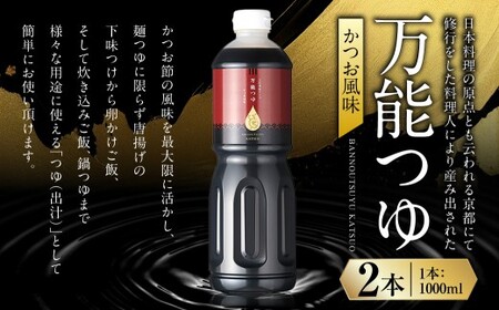万能つゆ (かつお風味) 1000ml×2本 合計2000ml ／ 出汁 だし 料理 麺つゆ 調味料 長崎