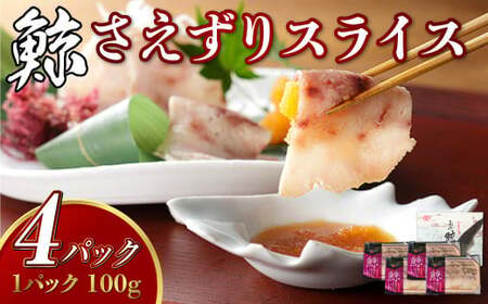 【7営業日以内発送】さえずり スライス 100g×4個 セット 合計400g ／ 鯨 クジラ 肉 お肉 鯨肉 くじら料理 長崎