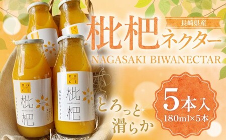 【7営業日以内発送】枇杷ネクター180ml 5本入 ／ ビワ 枇杷 びわ フルーツジュース 長崎産 九州 長崎
