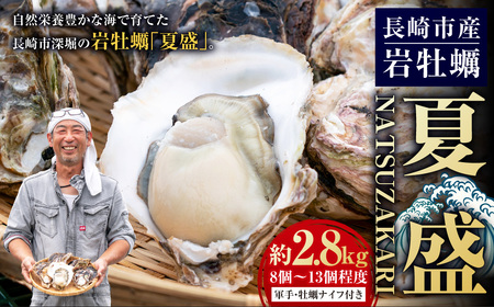 【先行予約 数量限定】長崎市産 岩牡蠣 「夏盛」NATSUZAKARI 約2.8kg(8個~13個程度) / 夏盛 なつざかり 生食 カキ 牡蠣 【2026年6月下旬~7月下旬発送予定】