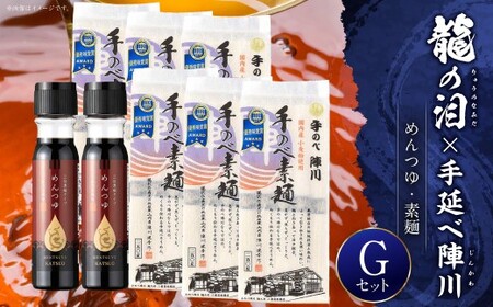 龍の泪×手延べ陣川G (めんつゆ2本、素麺6袋) ／ そうめん 素麺 麺類 麺 セット