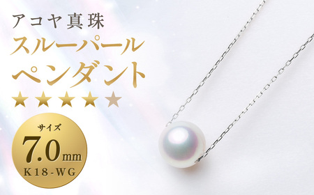 【7営業日以内発送】《アコヤ真珠》K18-WG/7.0mm スルーパールペンダント【★★★★☆】 あこや 宝石 お祝い フォーマル / アクセサリー ジュエリー