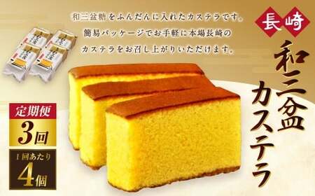 【全3回定期便】和三盆カステラ4個セット ／ 長崎本舗 カステラ かすてら お菓子 菓子 おやつ 和菓子 デザート スイーツ 簡易パッケージ お取り寄せ 長崎 長崎県 長崎市