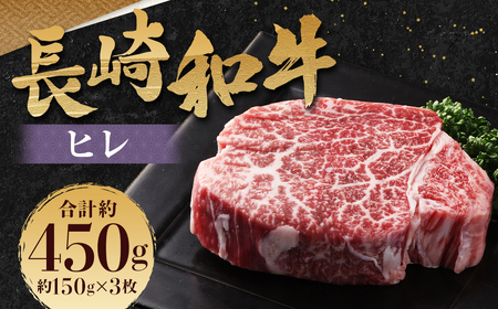 長崎和牛 ヒレ 150g×3枚 計450g ／ 国産 肉 お肉 和牛 肉 和牛 長崎県産 ヒレ ステーキ 焼肉 バーベキュー BBQ