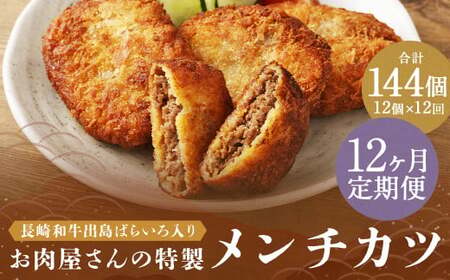 【全12回定期便】長崎和牛 出島ばらいろ入り お肉屋さんの特製 メンチカツ 80g×12個 計144個 / 惣菜 お惣菜 晩御飯 揚げ物 冷凍 冷凍食品 おかず 加工品 長崎県 長崎市