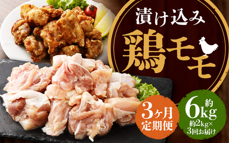 【全3回定期便】漬け込み 鶏モモ 約2kg (約500g×4) 合計約6kg ／ 国産 肉 鶏肉 小分け 簡単調理 もも肉 鶏 長崎県 長崎市