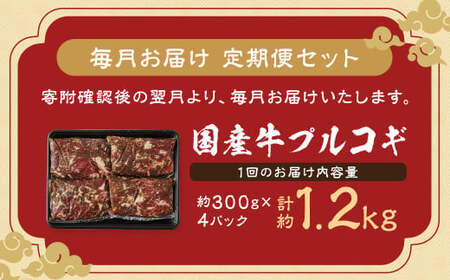 【全6回定期便】国産牛 プルコギ 約1.2kg (300g×4)  合計約7.2kg ／ 肉 お肉 牛肉 牛 簡単調理 焼き肉 焼肉 韓国料理 グルメ 冷凍 惣菜 炒めるだけ 肉のマルシン 長崎県 長崎市