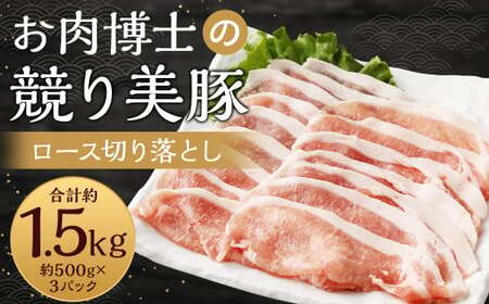 長崎県産「競り美豚」ロース切り落とし1.5kg ／  競美豚 競り美豚 ロース 切り落とし 切落し きりおとし 肉 お肉 豚肉 豚 国産 しゃぶしゃぶ 肉のマルシン 長崎県 長崎市 10,650円