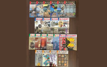 【7営業日以内発送】旅する長崎学 全21巻 ／ 歴史 郷土史 キリシタン文化 書籍 カラー 長崎