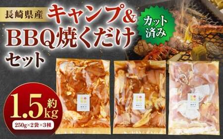 【7営業日以内発送】キャンプ ＆ BBQ 焼くだけセット 計1.5kg (250g×2袋×3種) ／肉 お肉 鶏肉 カット済 簡単調理 長崎ばってん鶏
