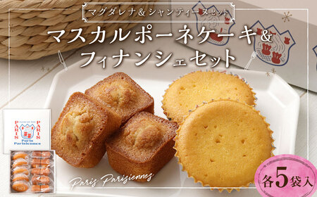 【7営業日以内発送】Paris Parisiennes マグダレナ・シャンティーヌセット ／ 菓子 焼き菓子 洋菓子 詰め合わせ