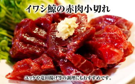 【7営業日以内発送】くじら 赤肉2種詰め合わせ (小切れ・特選) 合計340g ／ 鯨 クジラ肉 鯨料理 鯨肉