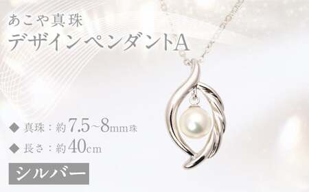あこや真珠(7.5－8mm珠)デザインペンダントA ／ シルバー ペンダント アクセサリー パール