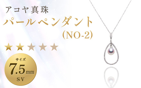 【7営業日以内発送】《アコヤ真珠》SV-7.5mm パールペンダント(NO-2)【★★☆☆☆】 アクセサリー パール ペンダント