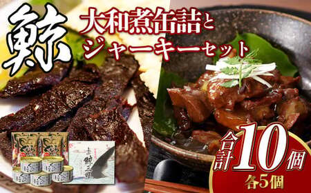 【7営業日以内発送】大和煮缶詰 と ジャーキーセット (各5個) ／鯨 くじら クジラ 鯨刺身 鯨肉 鯨文化 くじら文化 高タンパク おつまみ 長崎県 長崎市