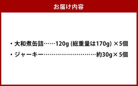 【7営業日以内発送】大和煮缶詰 と ジャーキーセット (各5個) ／鯨 くじら クジラ 鯨刺身 鯨肉 鯨文化 くじら文化 高タンパク おつまみ 長崎県 長崎市