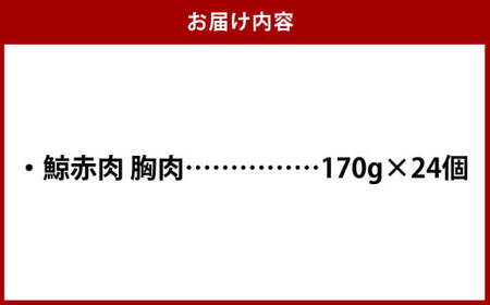 【7営業日以内発送】鯨赤肉 胸肉170g×24個セット ／ 鯨 くじら クジラ 鯨刺身 鯨肉 鯨文化 くじら文化 イワシ鯨 厳選 長崎県 長崎市