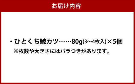 【7営業日以内発送】ひとくち鯨カツ 80g×5個セット ／ 惣菜 お惣菜 おつまみ おかず 鯨 くじら クジラ 鯨刺身 鯨肉 鯨文化 くじら文化 長崎県 長崎市