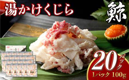 【7営業日以内発送】湯かけくじら 約100g×20個セット 合計2kg ／ 鯨 くじら クジラ 鯨刺身 鯨肉 鯨文化 くじら文化 長崎県 長崎市
