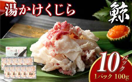 【7営業日以内発送】湯かけくじら 約100g×10個セット 合計1kg ／ 鯨 くじら クジラ 鯨刺身 鯨肉 鯨文化 くじら文化 長崎県 長崎市