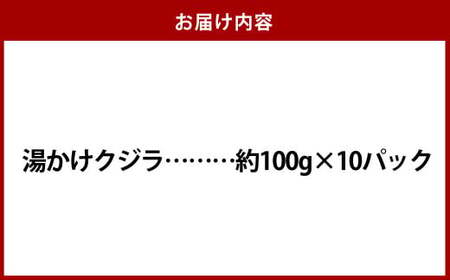 【7営業日以内発送】湯かけくじら 約100g×10個セット 合計1kg ／ 鯨 くじら クジラ 鯨刺身 鯨肉 鯨文化 くじら文化 長崎県 長崎市