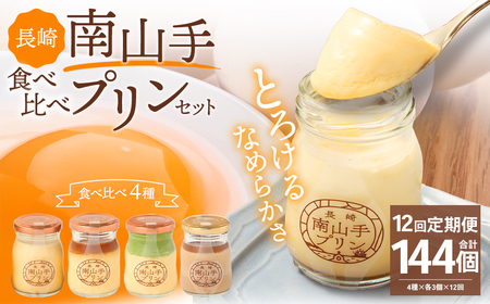 【全12回定期便】南山手プリン 食べ比べ セット ／ 計12個 (4種×3個) 詰め合わせ セット プレーン 塩キャラメル 抹茶 ショコラ デザート スイーツ お菓子 菓子 セット 長崎県 長崎市