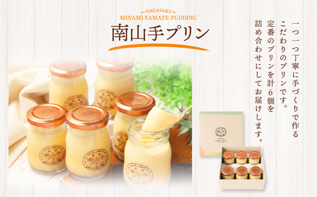 【全6回定期便】南山手プリンプレーン6個セット /ぷりん デザート スイーツ お菓子 菓子 長崎県 長崎市