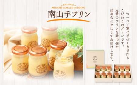 【全3回定期便】南山手プリンプレーン12個セット ／ ぷりん デザート スイーツ お菓子 菓子 洋菓子 おやつ セット アクトフォー 長崎県 長崎市