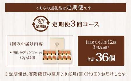【全3回定期便】南山手プリンプレーン12個セット ／ ぷりん デザート スイーツ お菓子 菓子 洋菓子 おやつ セット アクトフォー 長崎県 長崎市