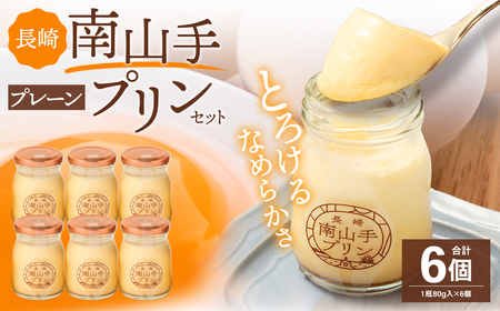 南山手プリン プレーン 6個セット ／ぷりん デザート スイーツ お菓子 菓子 長崎県 長崎市