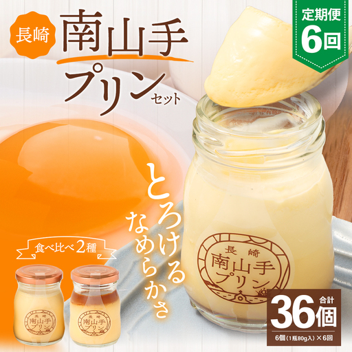 【全6回定期便】南山手プリンセット ／ 4種 食べ比べ 80g×6個 合計36個 プレーン 塩キャラメル 抹茶 ショコラ ぷりん デザート スイーツ お菓子 菓子 おやつ セット 詰め合わせ アクトフォー 長崎県 長崎市