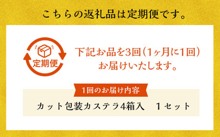 【全3回定期便】 文明堂総本店 カット包装 カステラ 4箱入 ／ 文明堂 総本店 スイーツ かすてら デザート お菓子 菓子 和菓子 お取り寄せ お土産 長崎県 長崎市