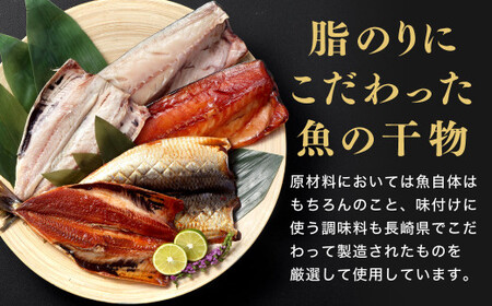 【贈答用】 長崎の高級干物 セット 計5枚入り ／ 干物 ひもの みりん干し 魚の干物 乾物 海鮮 海産物 魚介類 長崎