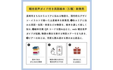 【ながさき絵本の旅】まちなかエリア「5つの絵本セット」 ／ 手製 和綴じ 民話 観光音声ガイド えほん 本 長崎県 長崎市