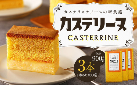 【14営業日以内発送】長崎カステリーヌ ( 3個セット ) ／ タナカヤ カステラ かすてら スイーツ デザート お菓子 菓子 長崎県 長崎市 4,150円