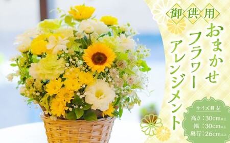 御供用 おまかせ フラワーアレンジメント ／ 大輪菊 小菊 白菊 キク 花 フラワー お供え 初盆 新盆 お彼岸 お悔やみ 法事 冷蔵 長崎県 長崎市