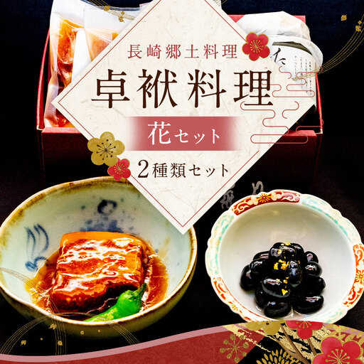 長崎郷土料理【卓袱料理】花セット ／ 史跡料亭 お取り寄せ 角煮 黒豆 丹波 料亭 花月 老舗 長崎