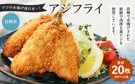 【7営業日以内発送】アジの水揚げ量日本一!長崎産アジフライ (80g×2枚入) 10袋セット 合計20枚 / あじ アジ 真鯵 フライ 揚げ物 水産加工品 おかず 夕食 おつまみ 海鮮 冷凍 魚 魚介 長崎県 長崎市