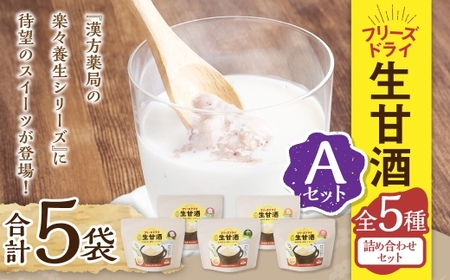 フリーズドライ 生甘酒 5種(各20g／1袋) 詰め合わせセットA ／  豆甘酒 三色米甘酒 抹茶甘酒 生姜甘酒 いちご甘酒  キューブ 新感覚 スイーツ お菓子 おやつ アルコールゼロ グルテンフリー ヴィーガン対応 長崎県 長崎市