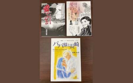 【7営業日以内発送】漫画と絵本で読む、長崎のキリシタン文化 3冊セット ／ 愛のひと ド・ロ神父の生涯 愛のまち パパ様と長崎 えほん 絵本 まんが マンガ 書籍 雑誌 歴史 文化 長崎県 長崎市
